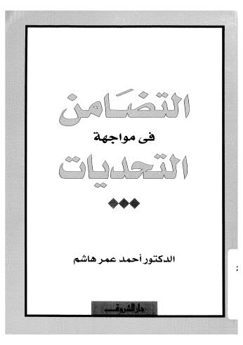 التضامن في مواجهة التحديات-