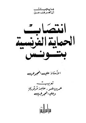 انتصاب الحماية الفرنسية بتونس