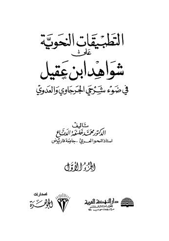 التطبيقات النحوية على شواهد ابن عقيل