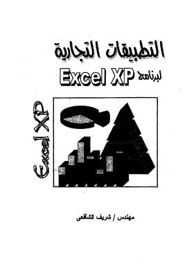 التطبيقات التجارية لبرنامج EXCEL XP