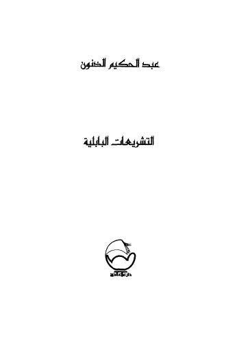 التشريعات البابلية - الذنون