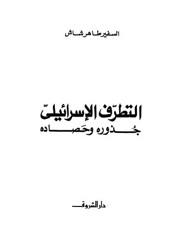 التطرف الإسرائيلى جذوره وحصاده - شاش