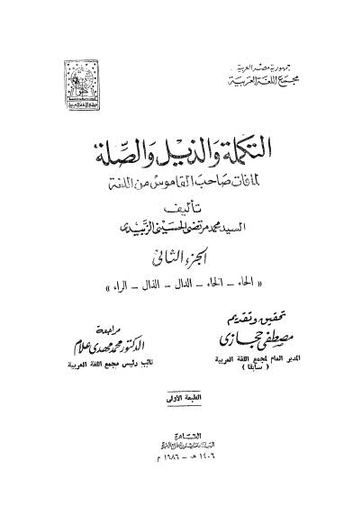 التكملة والذيل والصلة - ج 2