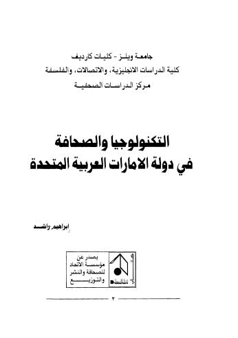 التكنولوجيا والصحافة في دولة الامارات العربية المتحدة