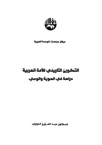 التكوين التاريخي للامة العربية دراسة في الهوية والوعي