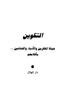 التكوين حياة المفكرين والأدباء