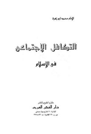 التكافل الاجتماعي في الاسلام - أبو زهرة - ط الفكر العربي