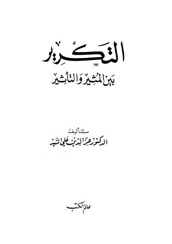 التكرير بين المثيروالتاثير