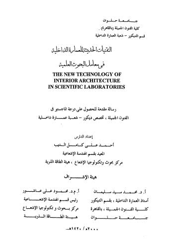 التقنيات الحديثة للعمارة الداخلية