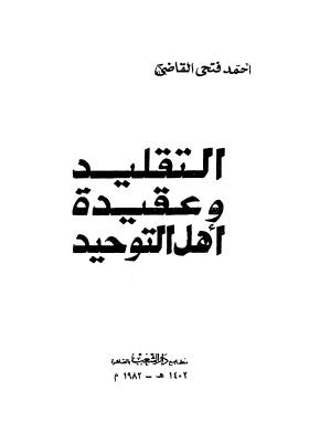 التقليد وعقيدة اهل التوحيد