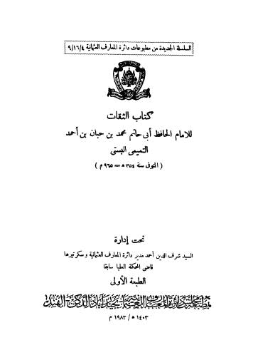 الثقات - 09