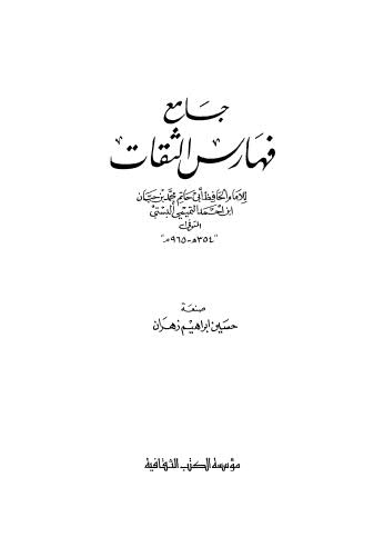 جامع فهارس الثقات - 10