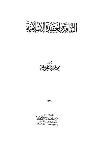 الثقافة والعقيدة الاسلامية