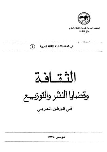 الثقافة وقضايا النشر والتوزيع