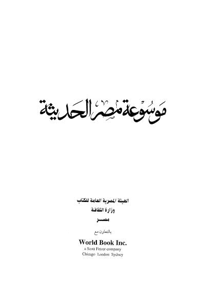 موسوعة مصر الحديثة_ج5