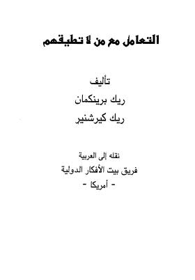 التعامل مع من لا تطيقهم - برينكمان - ط الفكر الإسلامي