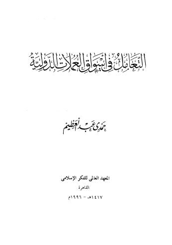 التعامل في اسواق العملات الدولية