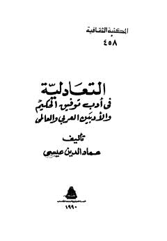 التعادلية - عيسى