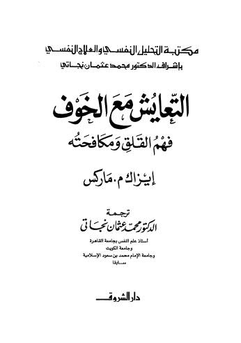 التعايش مع الخوف - ماركس