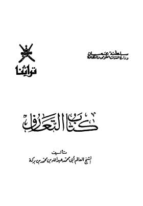 التعارف - ابن بركة - ط سلطنة المعارف