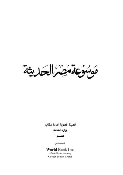 موسوعة مصر الحديثة_ج8