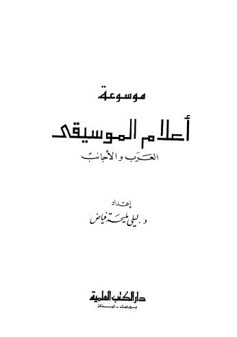 موسوعة أعلام الموسيقى العرب والأجانب