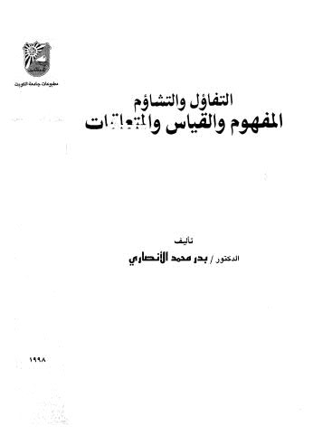 التفاؤل والتشاوم المفهوم والقياس والمتعلقات