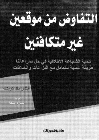 التفاوض من موقعين غير متكافئين