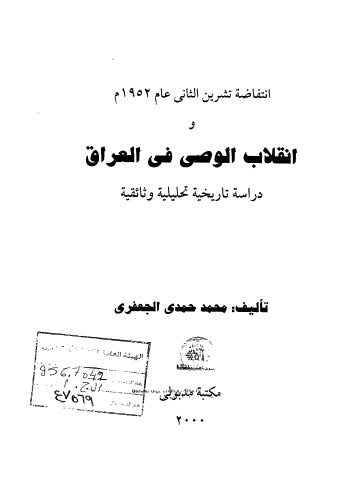 انتفاضة تشرين الثاني عام 1952م إنقلاب الوصى في العراق