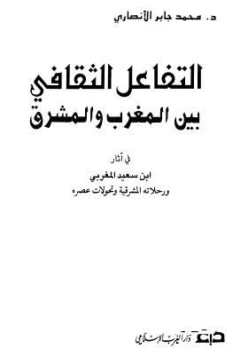 التفاعل الثقافي بين المغرب والمشرق