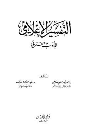 التفسير الاعلامي للادب العربي