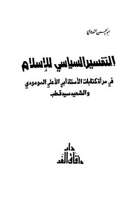 التفسير السياسي للاسلام - الندوي