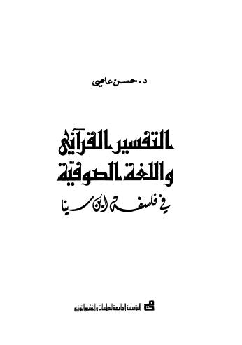 التفسير القراني واللغة الصوفيةفي فلسفة ابن سينا