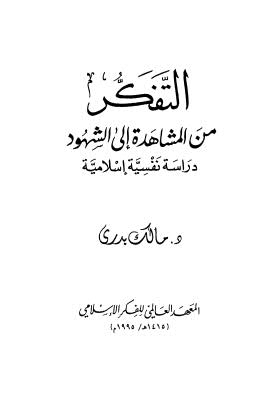 التفكير من المشاهدة الى الشهود