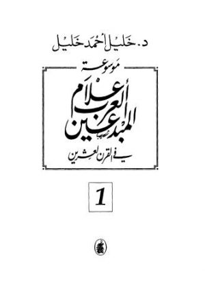 موسوعة اعلام العرب المبدعين في القرن العشرين - ج 1
