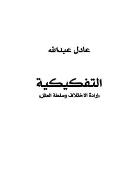 التفكيكية طرادة الاختلاف وسلطة العقل