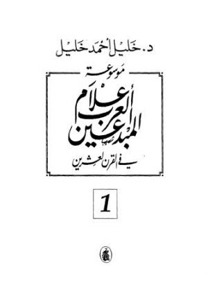 موسوعة اعلام العرب المبدعين في القرن العشرين - ج 2