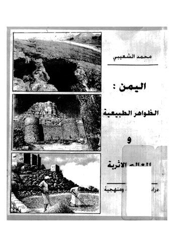 اليمن الظاهرات الطبيعية والمعالم الاْثرية