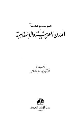 موسوعة المدن العربية والإسلامية