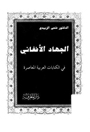 الجهاد الاْفغاني في الكتابات العربية المعاصرة