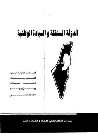 الدولة المستقلة والسيادة الوطنية - عبدالكريم