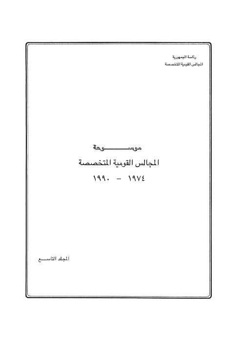 موسوعة المجالس القومية المتخصصة_ج09