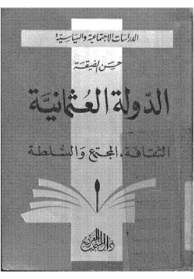 الدولة العثمانية - الضيقة