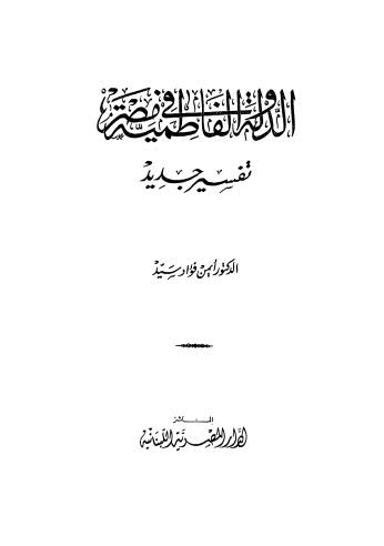 الدولة الفاطمية في مصر تفسير جديد