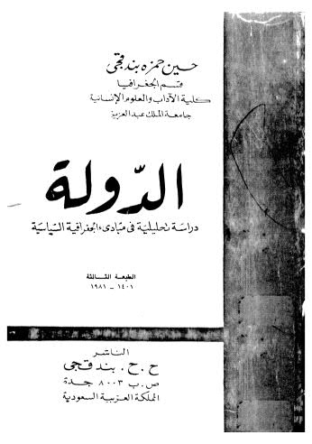 الدولة دراسة تحليلية - بندقجي