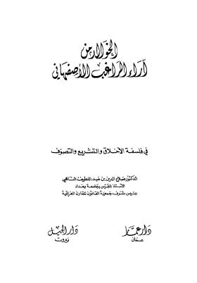 الخوالد من آراء الراغب الاصفهاني في فلسفة الاخلاق والتشريع والتصوف