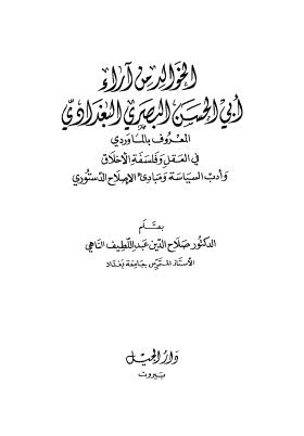 الخوالد من اراء أبي الحسن البصري البغدادي