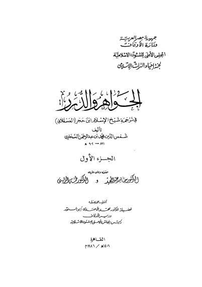 الجواهر والدرر في ترجمة شيخ الإسلام ابن حجر - السخاوي 01