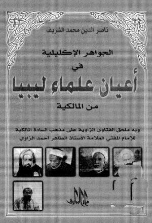 الجواهر الاكليلية في أعيان علماء ليبيا