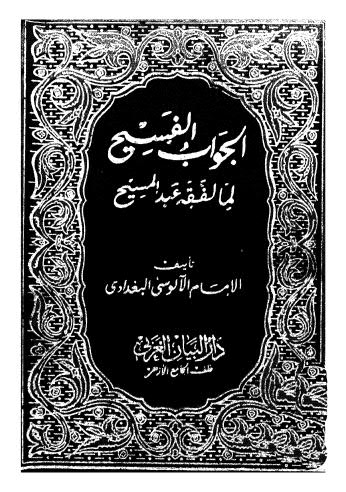 الجواب الفسيح لما لفقه عبد المسيح 01